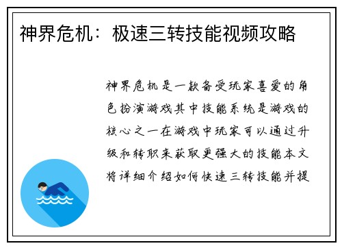 神界危机：极速三转技能视频攻略