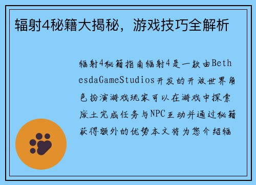 辐射4秘籍大揭秘，游戏技巧全解析