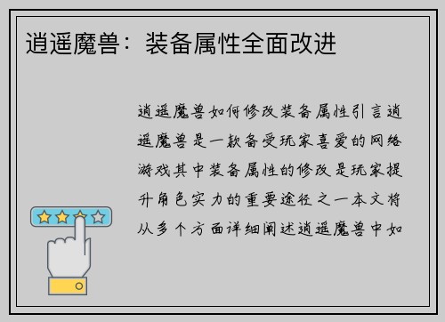 逍遥魔兽：装备属性全面改进