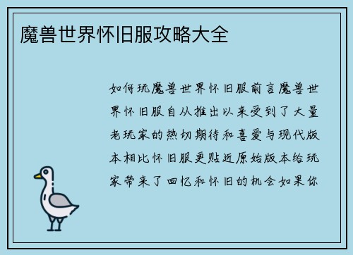 魔兽世界怀旧服攻略大全