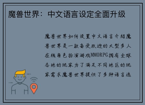 魔兽世界：中文语言设定全面升级