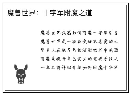 魔兽世界：十字军附魔之道