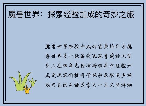 魔兽世界：探索经验加成的奇妙之旅