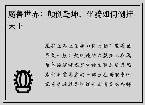 魔兽世界：颠倒乾坤，坐骑如何倒挂天下