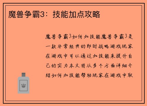 魔兽争霸3：技能加点攻略