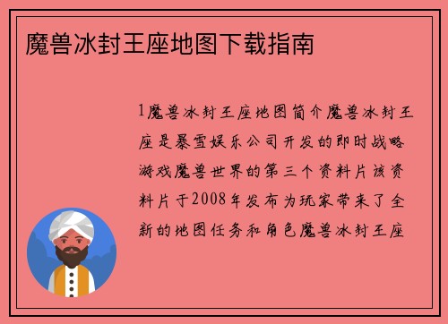魔兽冰封王座地图下载指南