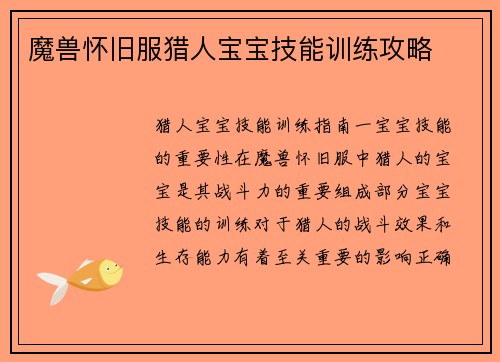 魔兽怀旧服猎人宝宝技能训练攻略