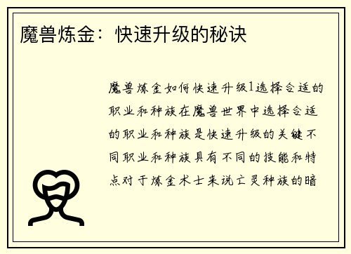 魔兽炼金：快速升级的秘诀