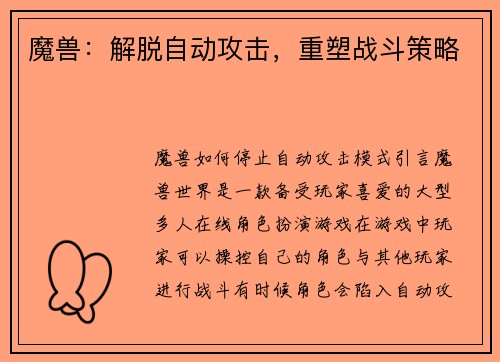 魔兽：解脱自动攻击，重塑战斗策略